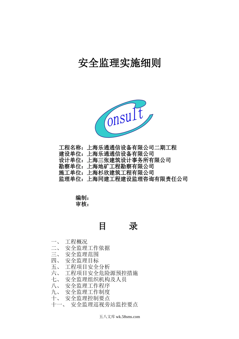 上海乐通通信设备有限公司二期工程安全监理实施细则_第1页