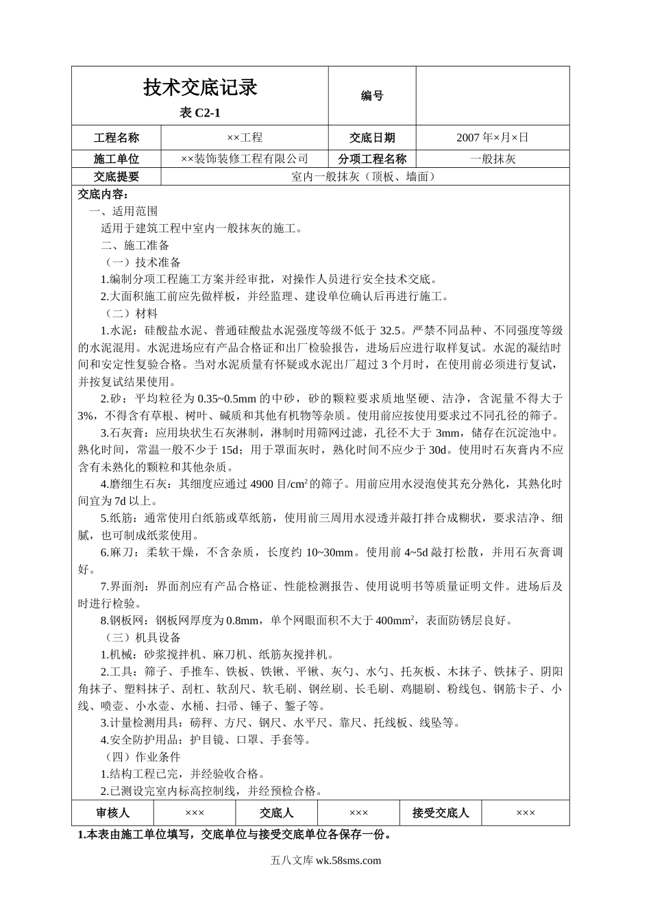 室内一般抹灰(顶板、墙面)技术交底_第1页