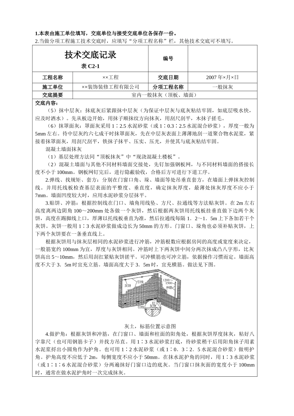 室内一般抹灰(顶板、墙面)技术交底_第3页