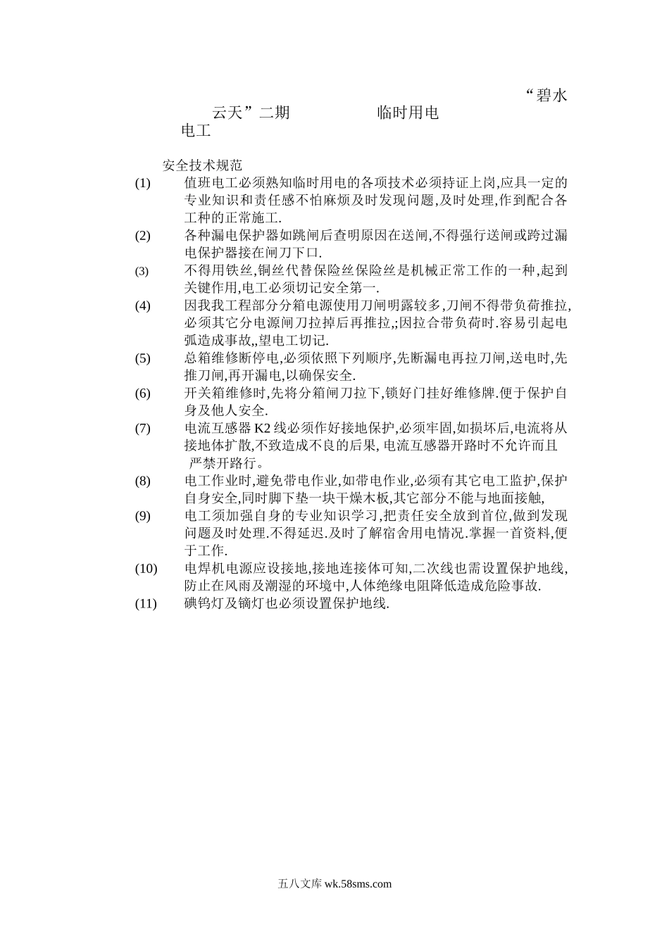 临时用电技术交底2_第1页