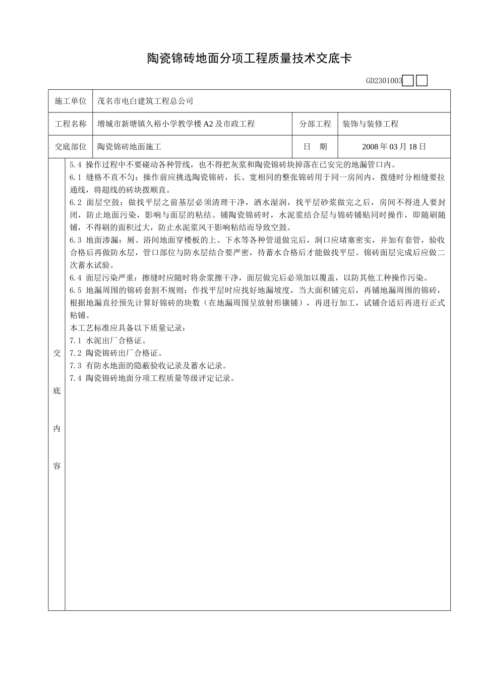 陶瓷锦砖地面分项工程质量技术交底卡_第3页