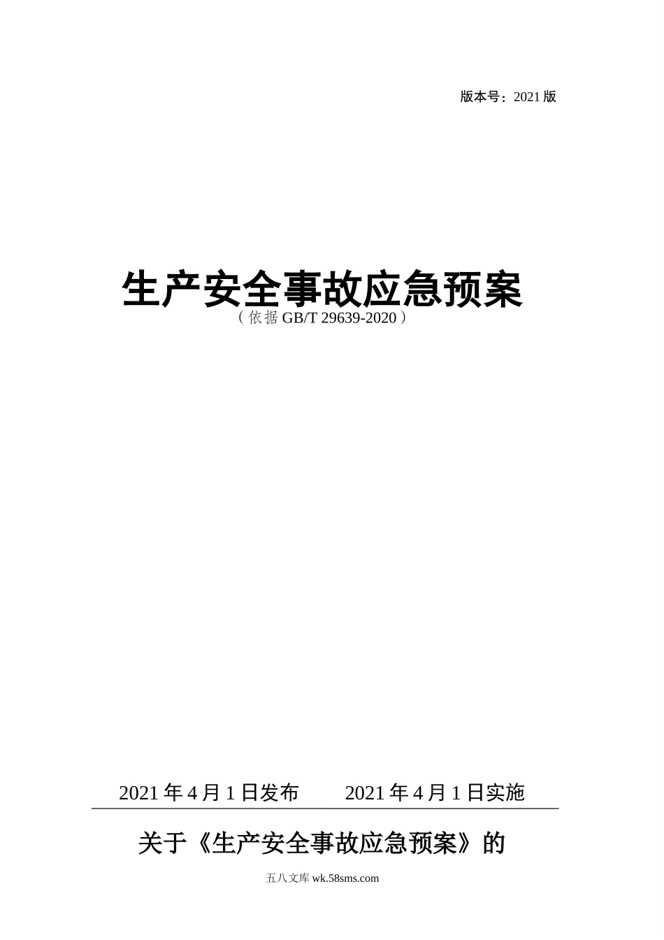 01.【模板资料】生产安全事故应急预案（依据GBT 29639-2020）_第1页