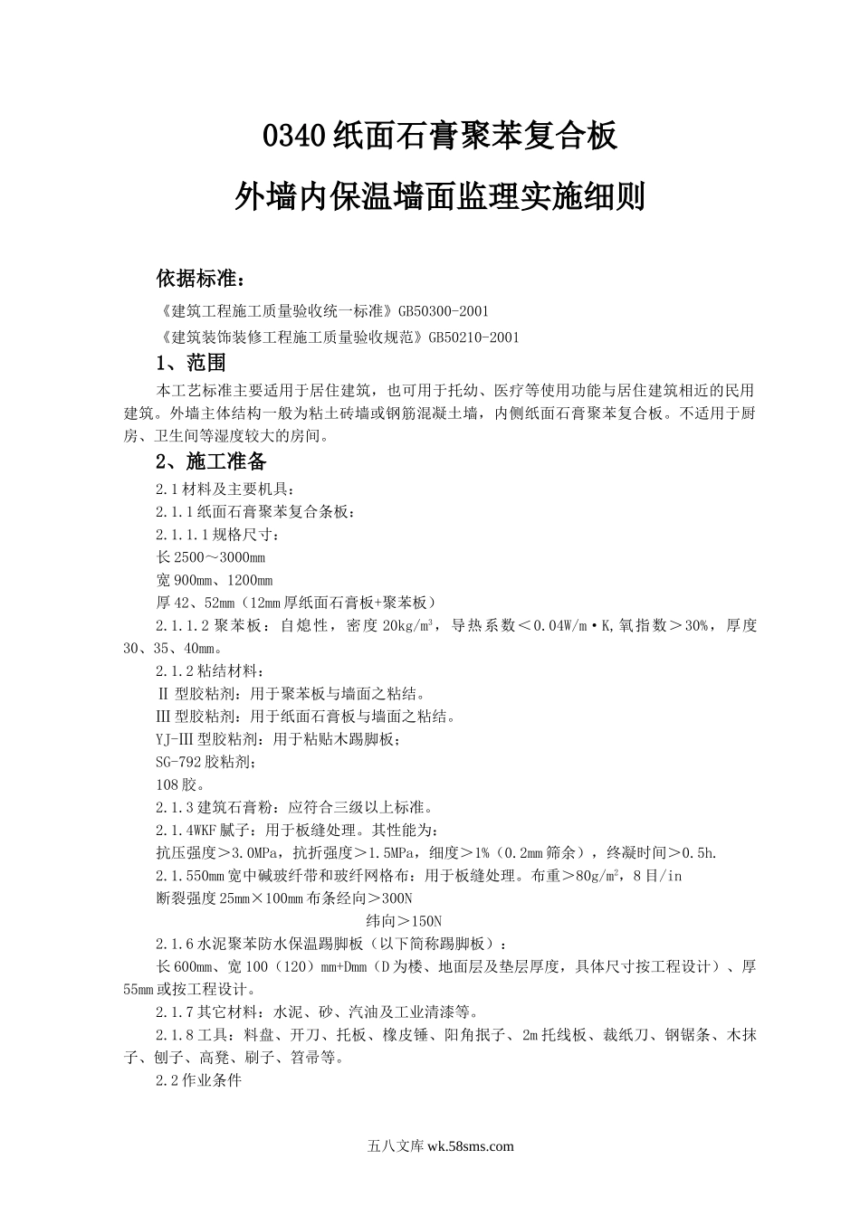 纸面石膏聚苯复合板外墙内保温墙面监理实施细则_第1页