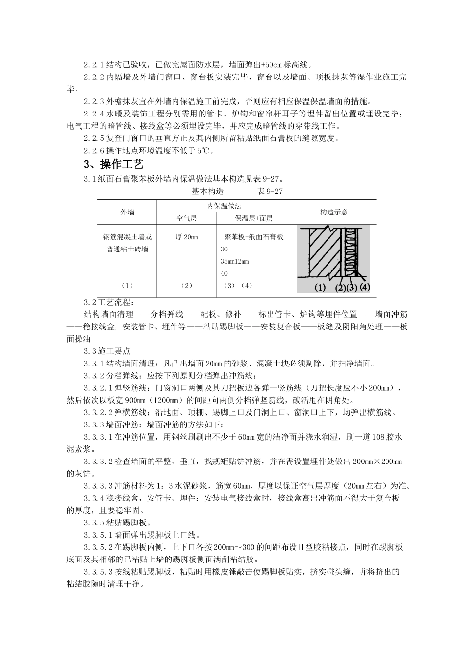 纸面石膏聚苯复合板外墙内保温墙面监理实施细则_第2页