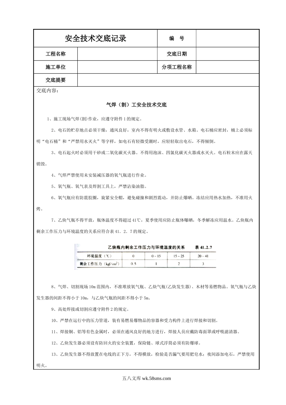 气焊（割）工安全技术交底.DOC_第1页