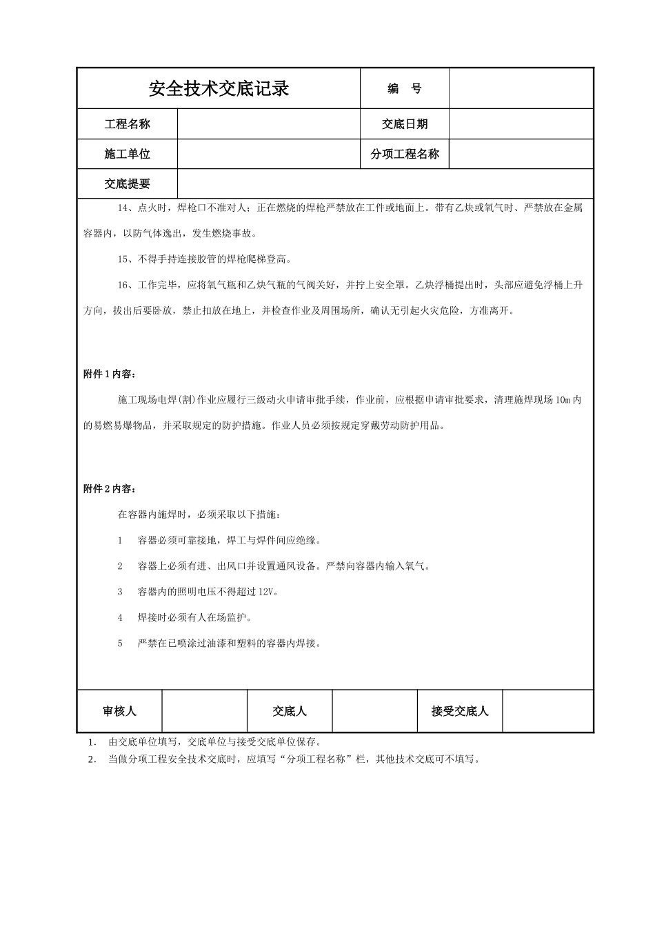 气焊（割）工安全技术交底.DOC_第2页