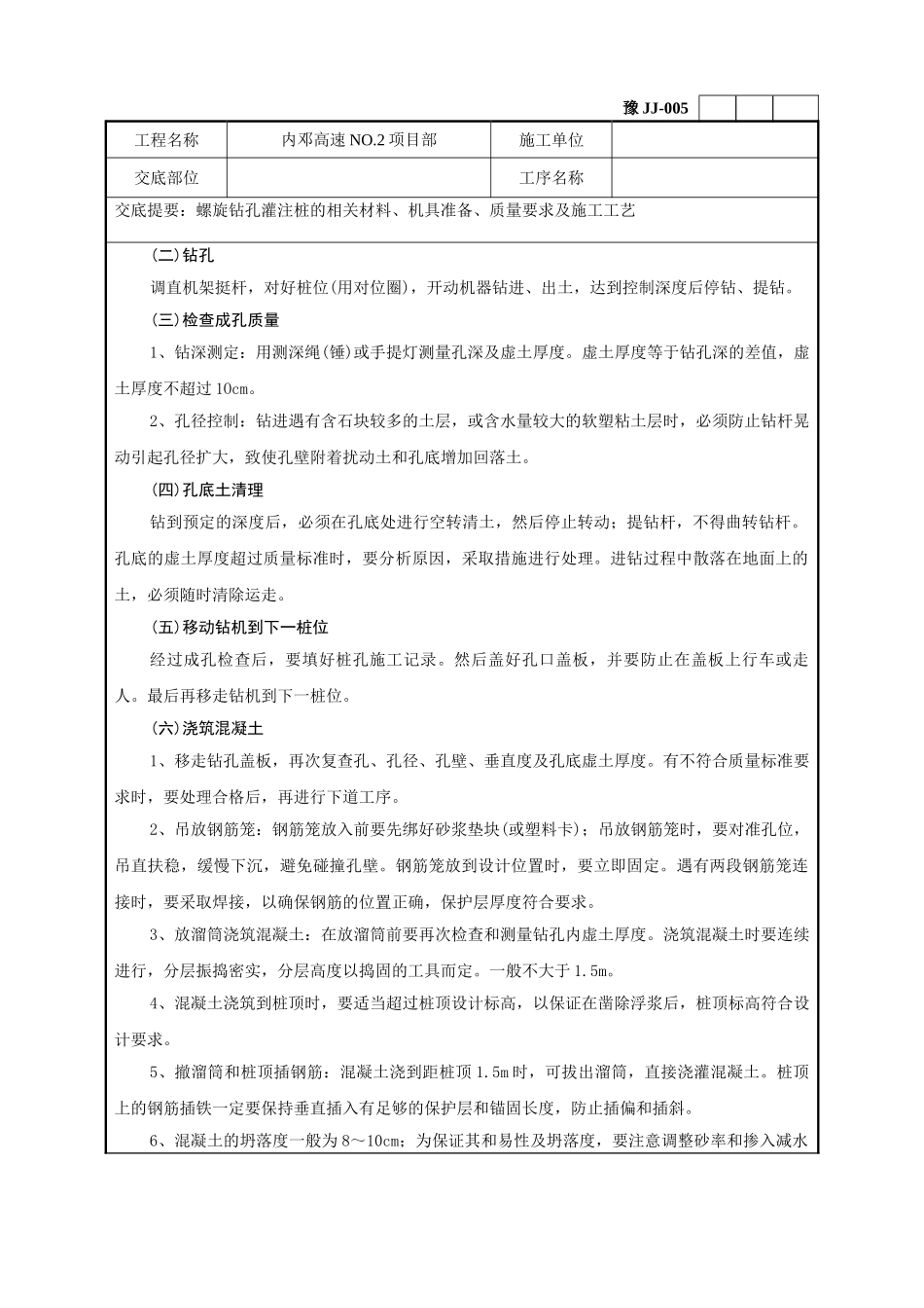 螺旋钻灌注桩技术交底记录_第3页