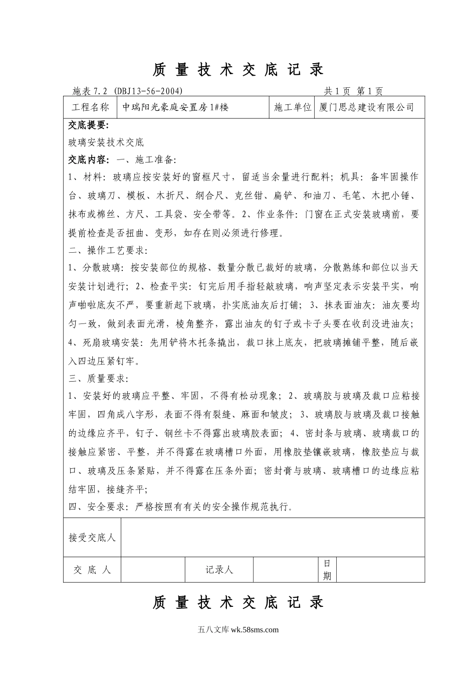 中瑞阳光豪庭安置房装修质量技术交底记录_第1页