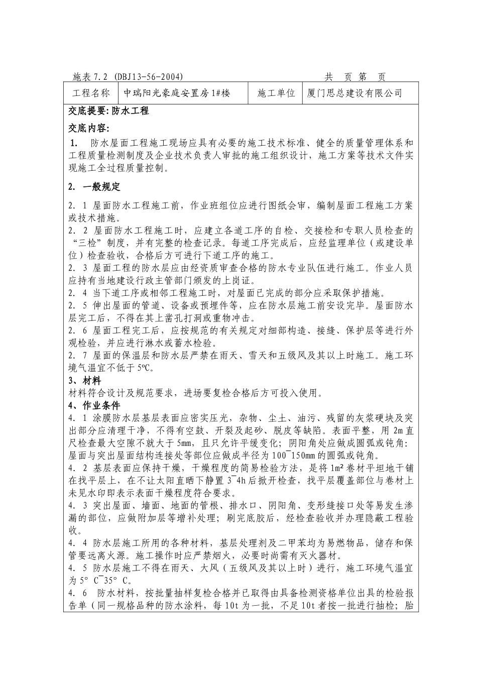 中瑞阳光豪庭安置房装修质量技术交底记录_第2页