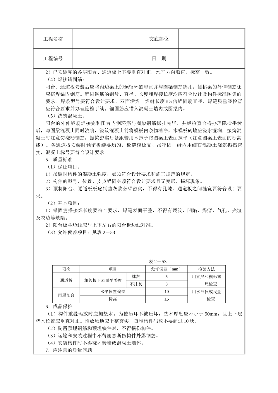 预制阳台、雨罩、通道板安装技术交底_第2页