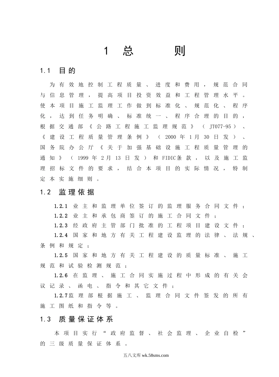 隆纳高速公路路面整治工程监理实施细则_第1页