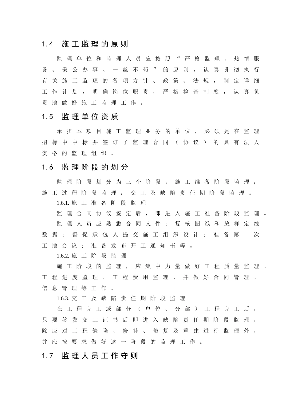 隆纳高速公路路面整治工程监理实施细则_第2页