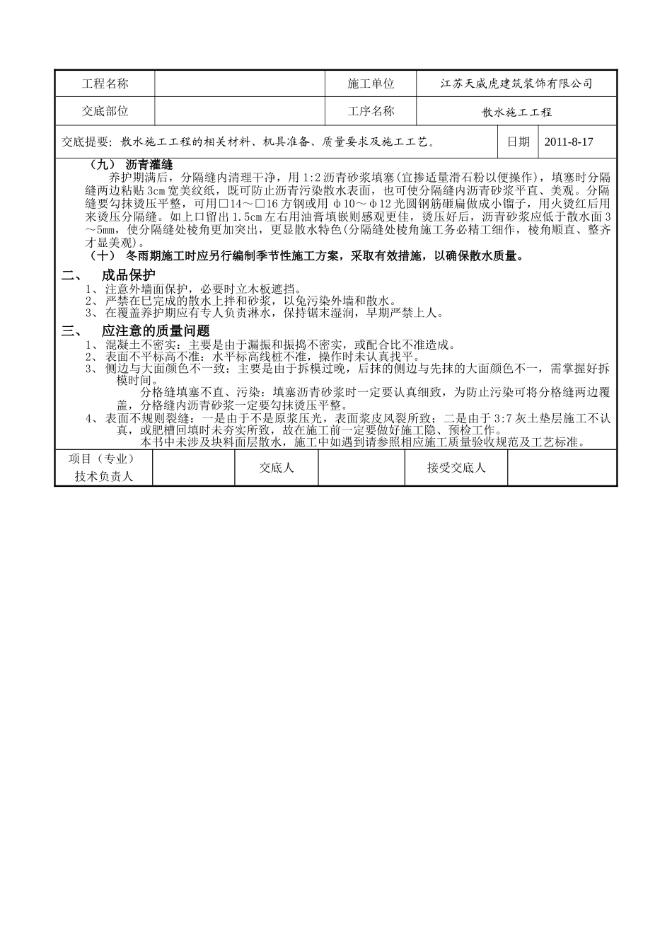 散水施工工程技术交底记录_第2页