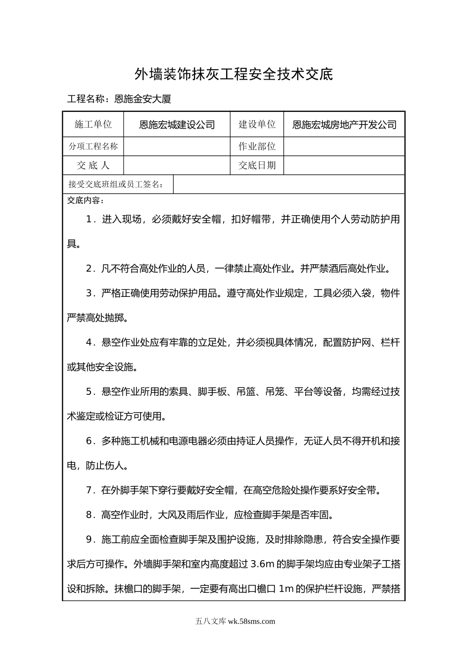 某大厦外墙装饰抹灰工程安全技术交底_第1页