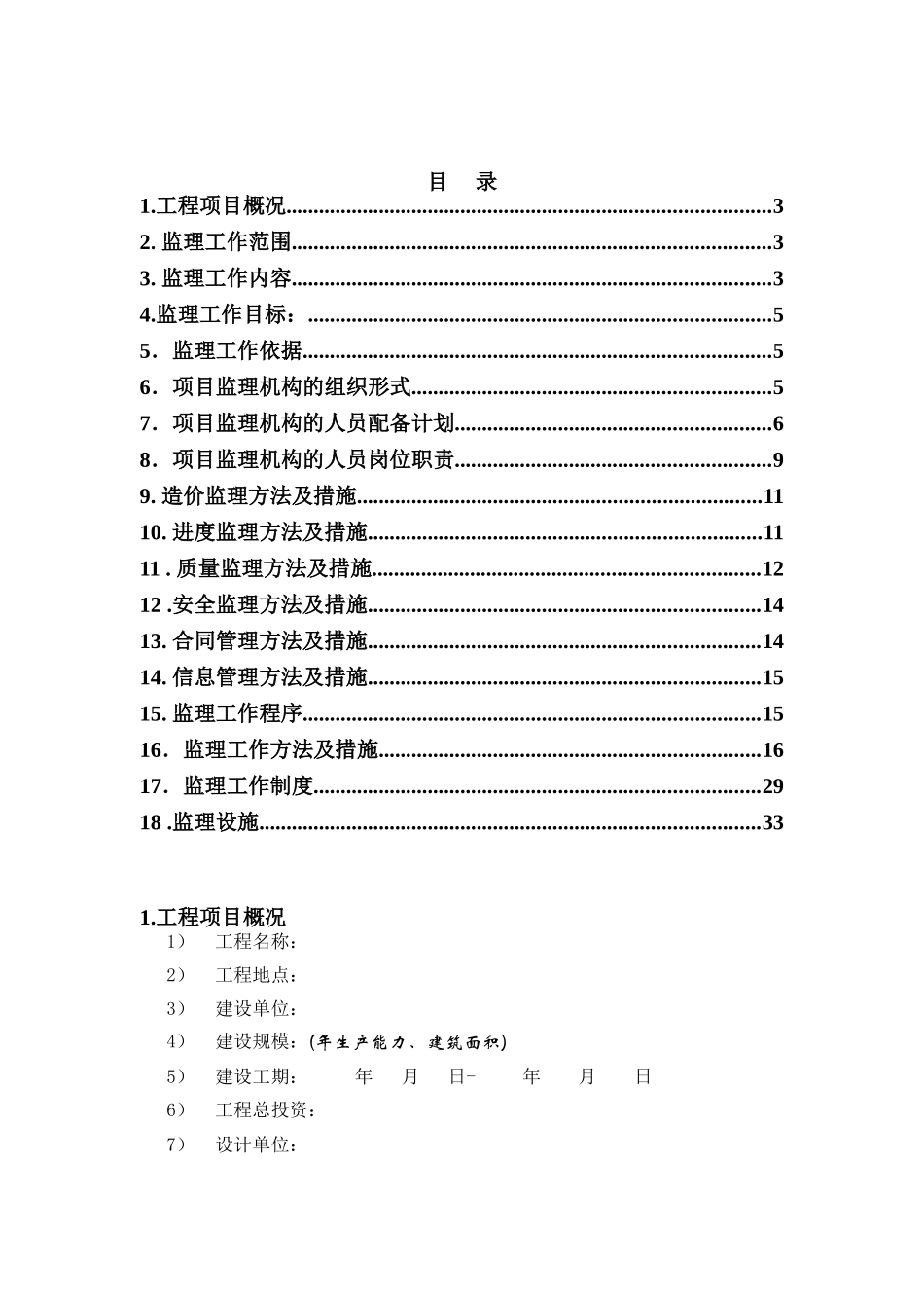 监理规划范本(天津辰达工程)_第2页