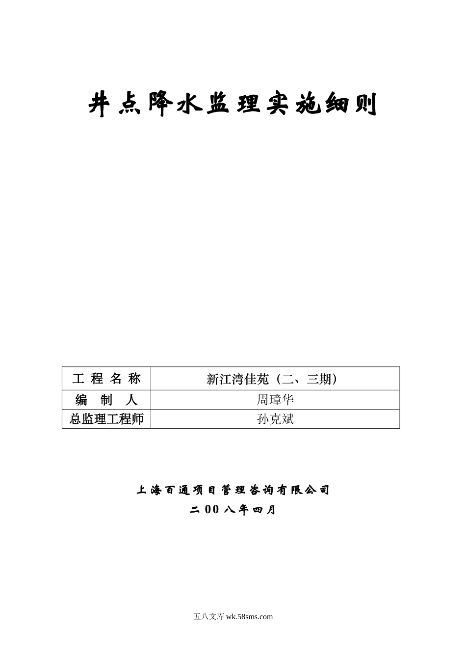 新江湾佳苑（二、三期）工程井点降水监理实施细则_第1页