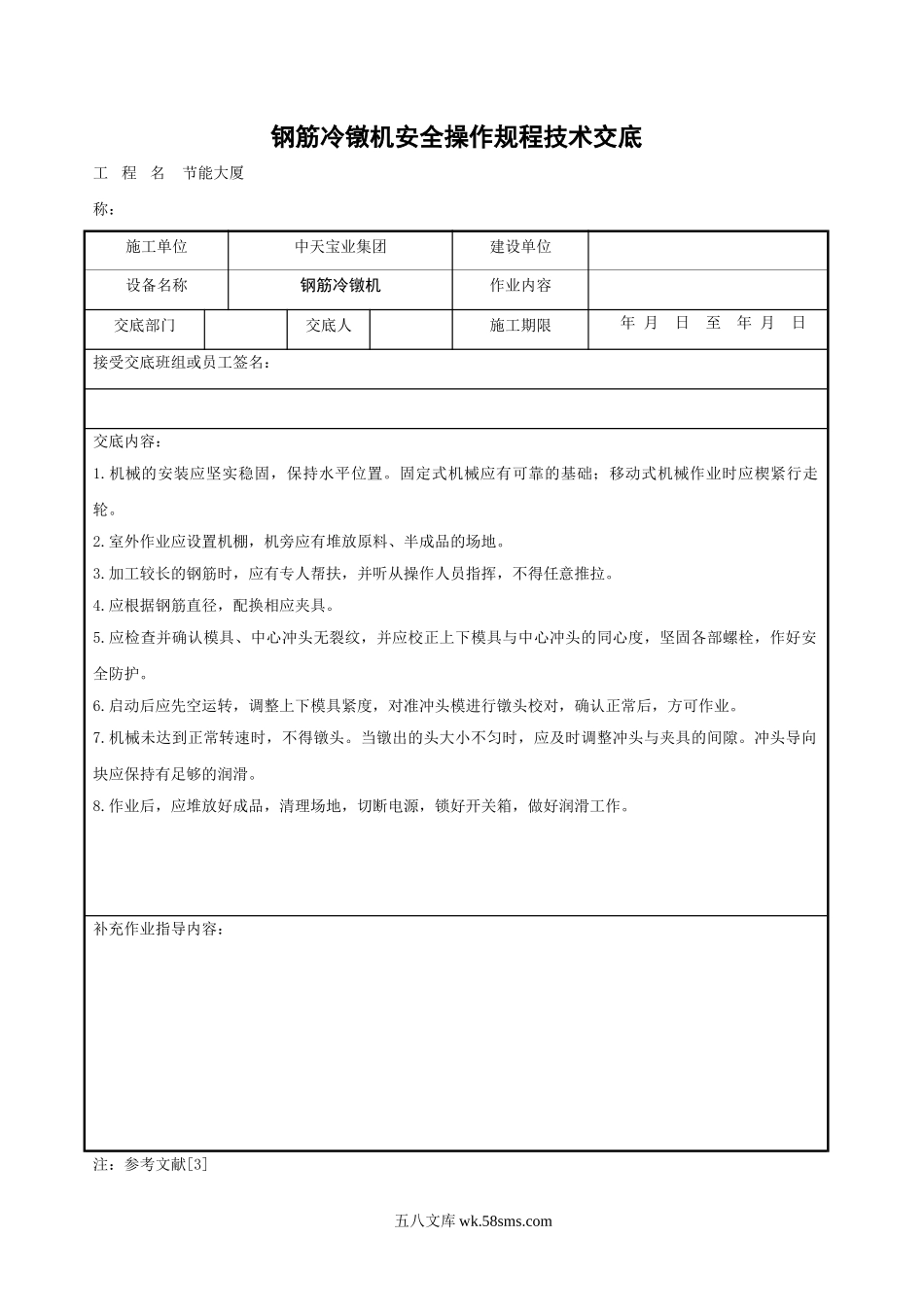 钢筋冷镦机安全操作规程技术交底_第1页