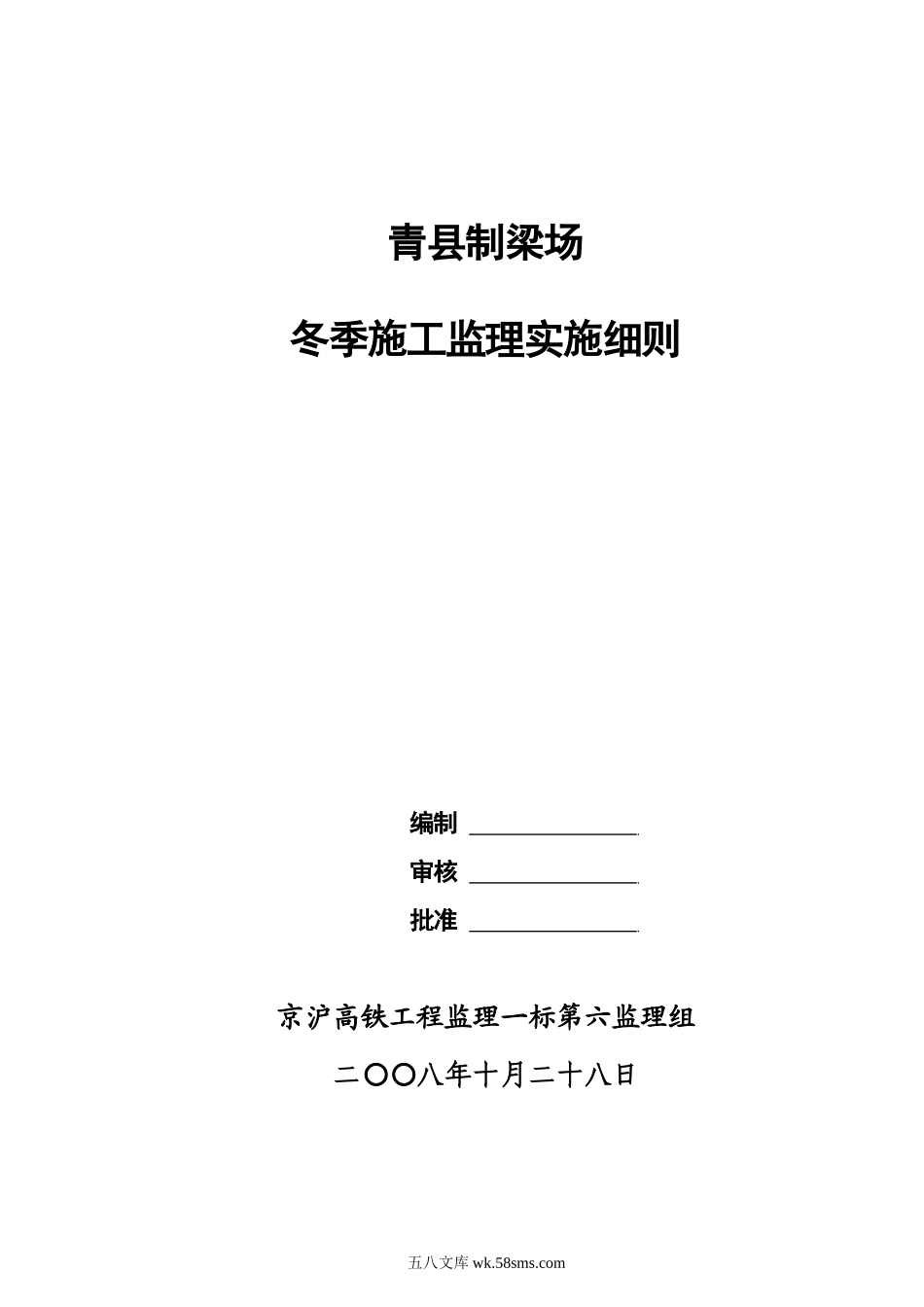 某县制梁场冬季施工监理实施细则_第1页