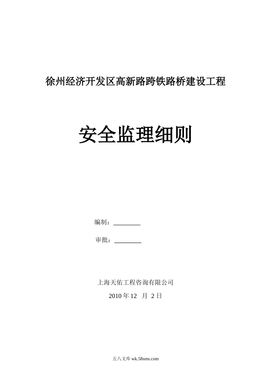 徐州经济开发区高新路跨铁路桥建设工程安全监理细则_第1页