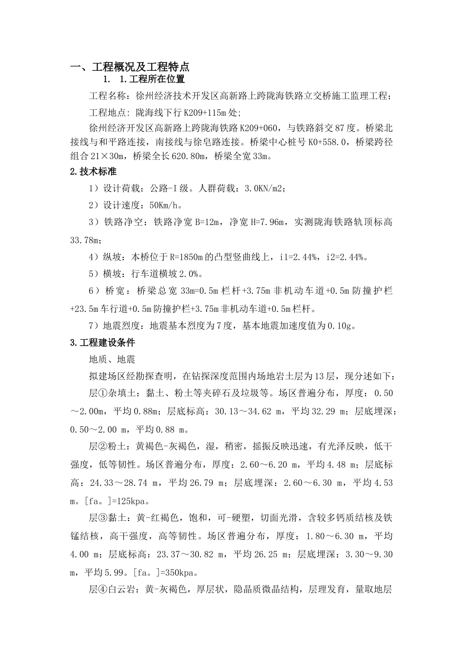 徐州经济开发区高新路跨铁路桥建设工程安全监理细则_第2页