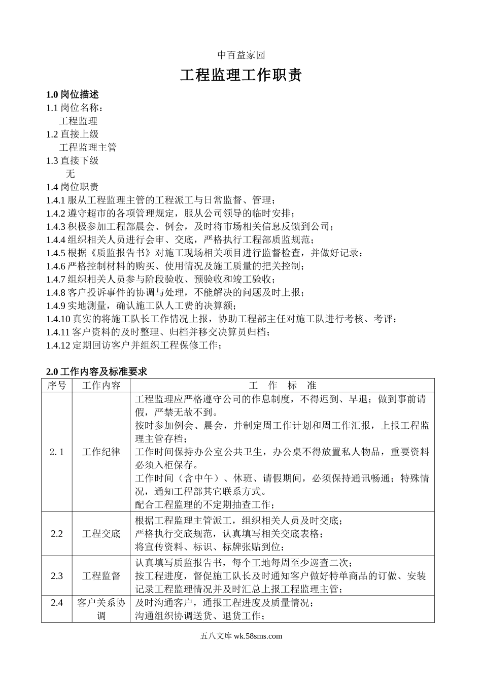 中百益家园工程监理工作职责_第1页