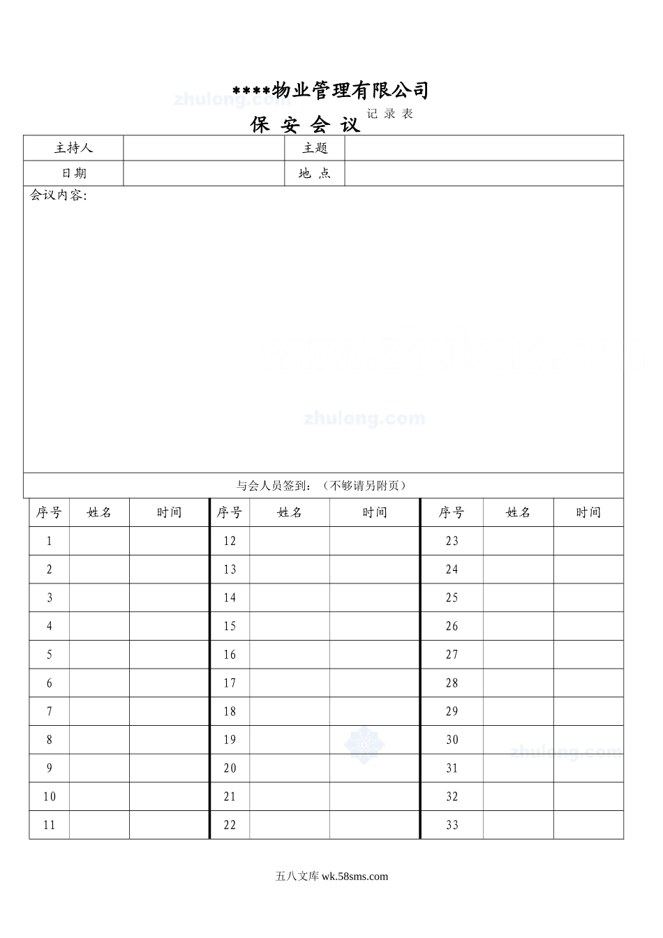 保安会议记录表_secret_第1页