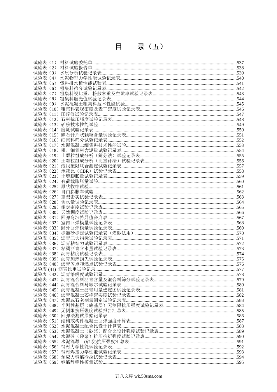 《公路工程施工管理表格》之五_试验记录表_第1页