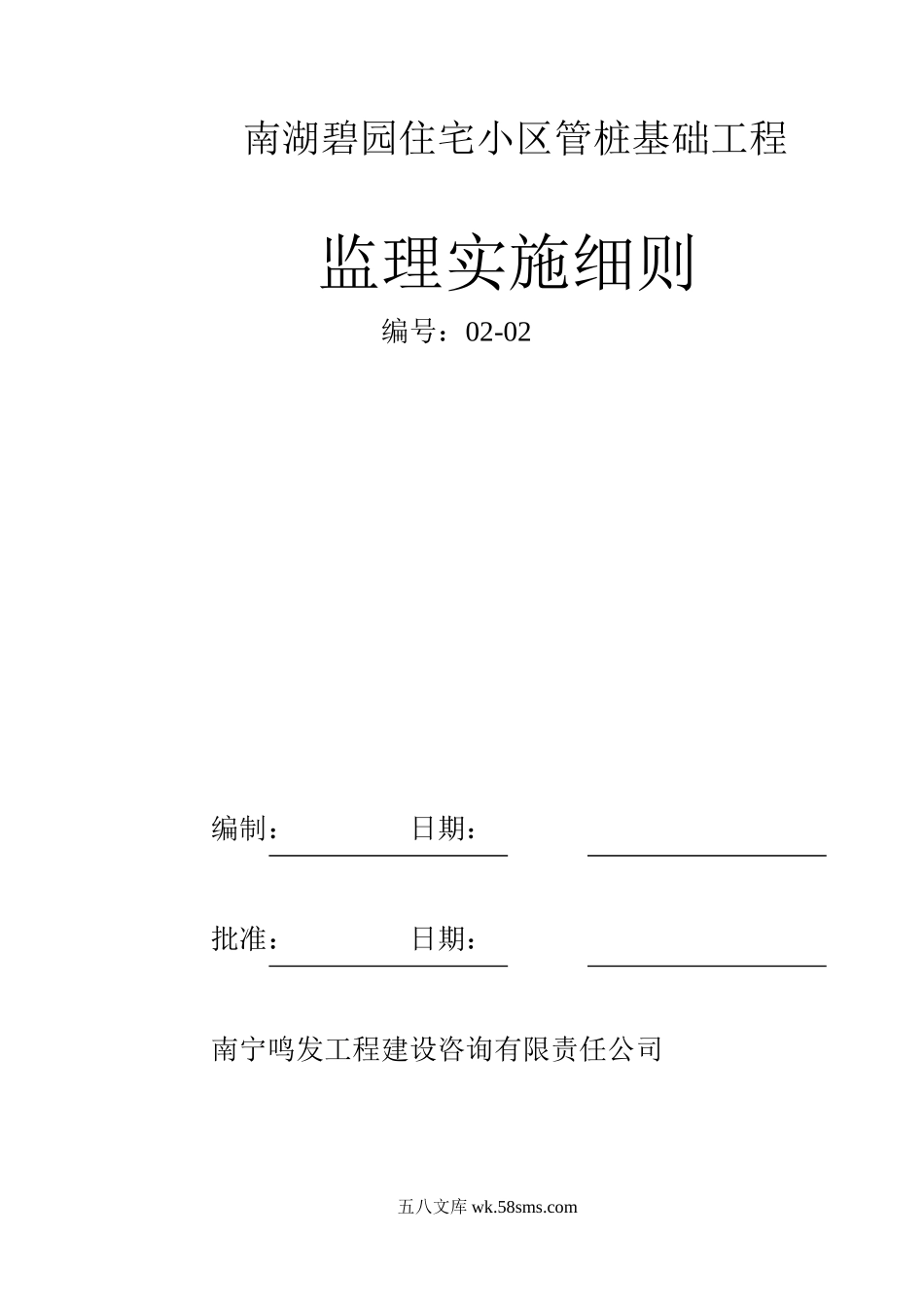 住宅小区管桩基础工程监理实施细则_第1页