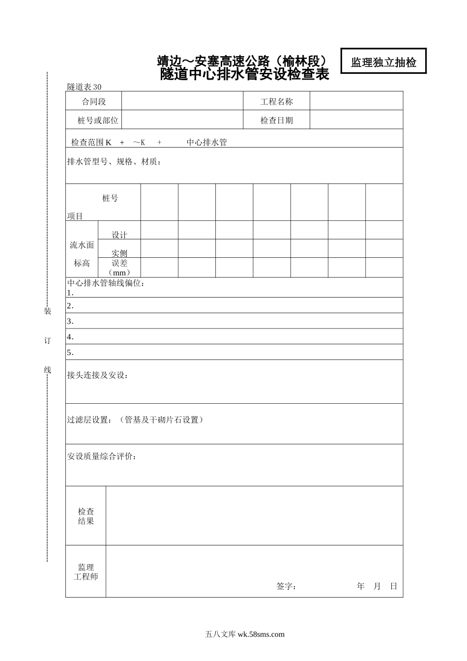 30    隧道中心排水管安设检查表_第1页