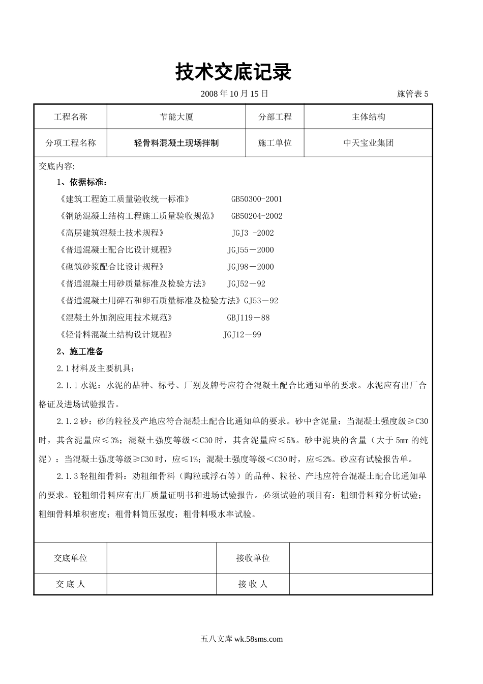 轻骨料混凝土现场拌制交底记录_第1页