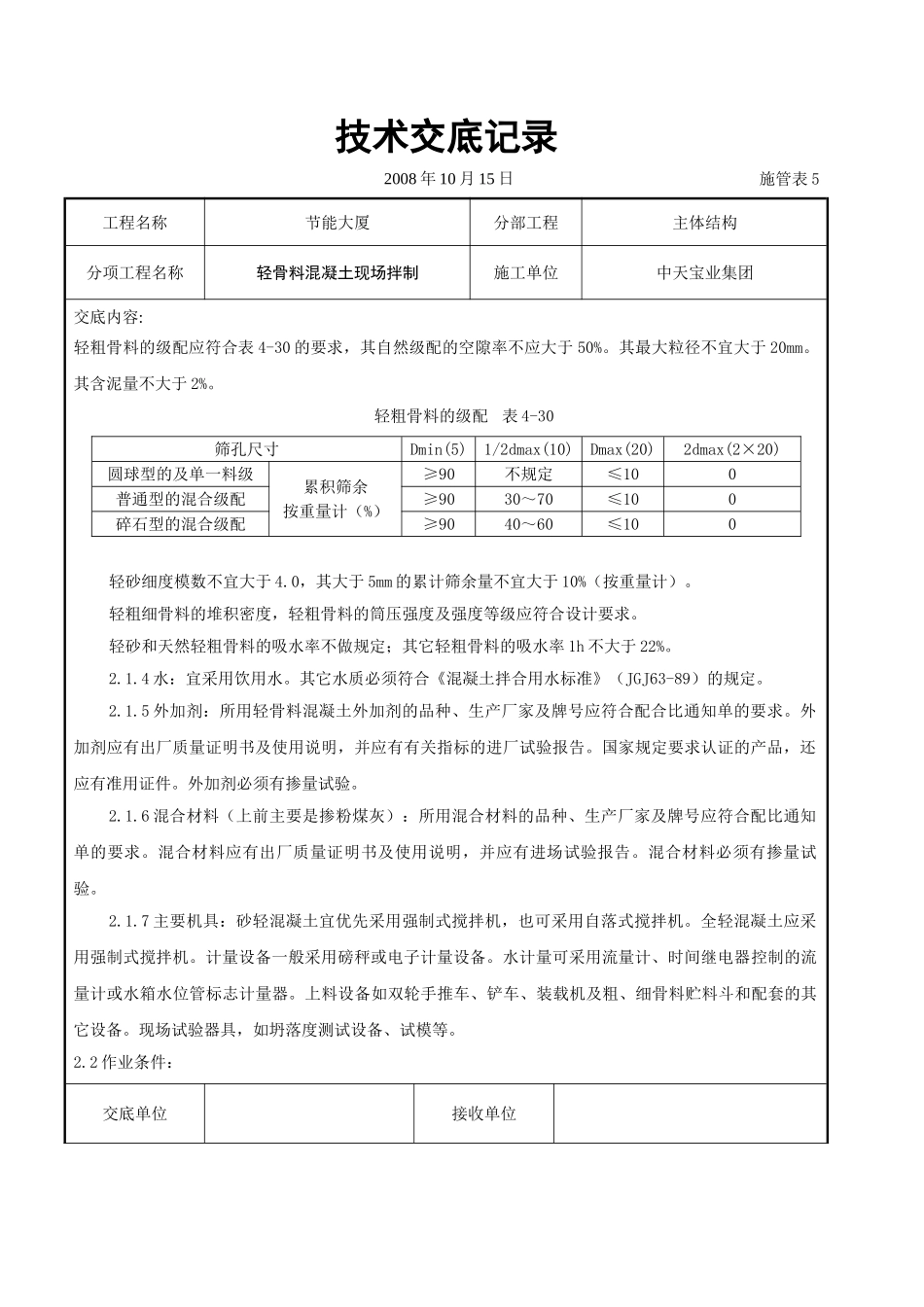 轻骨料混凝土现场拌制交底记录_第2页