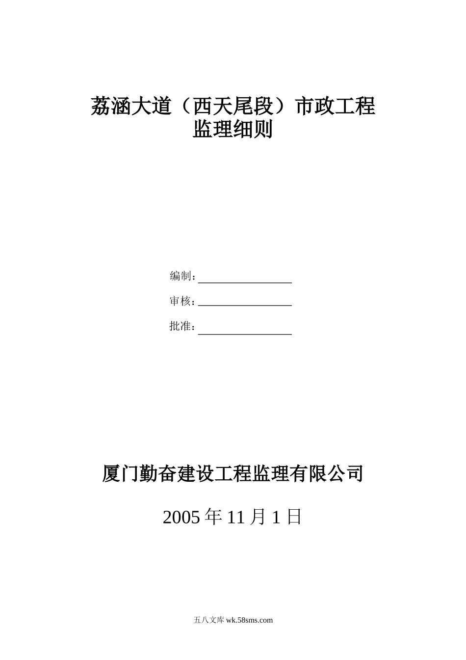 荔涵大道(西天尾段)市政工程监理细则_第1页