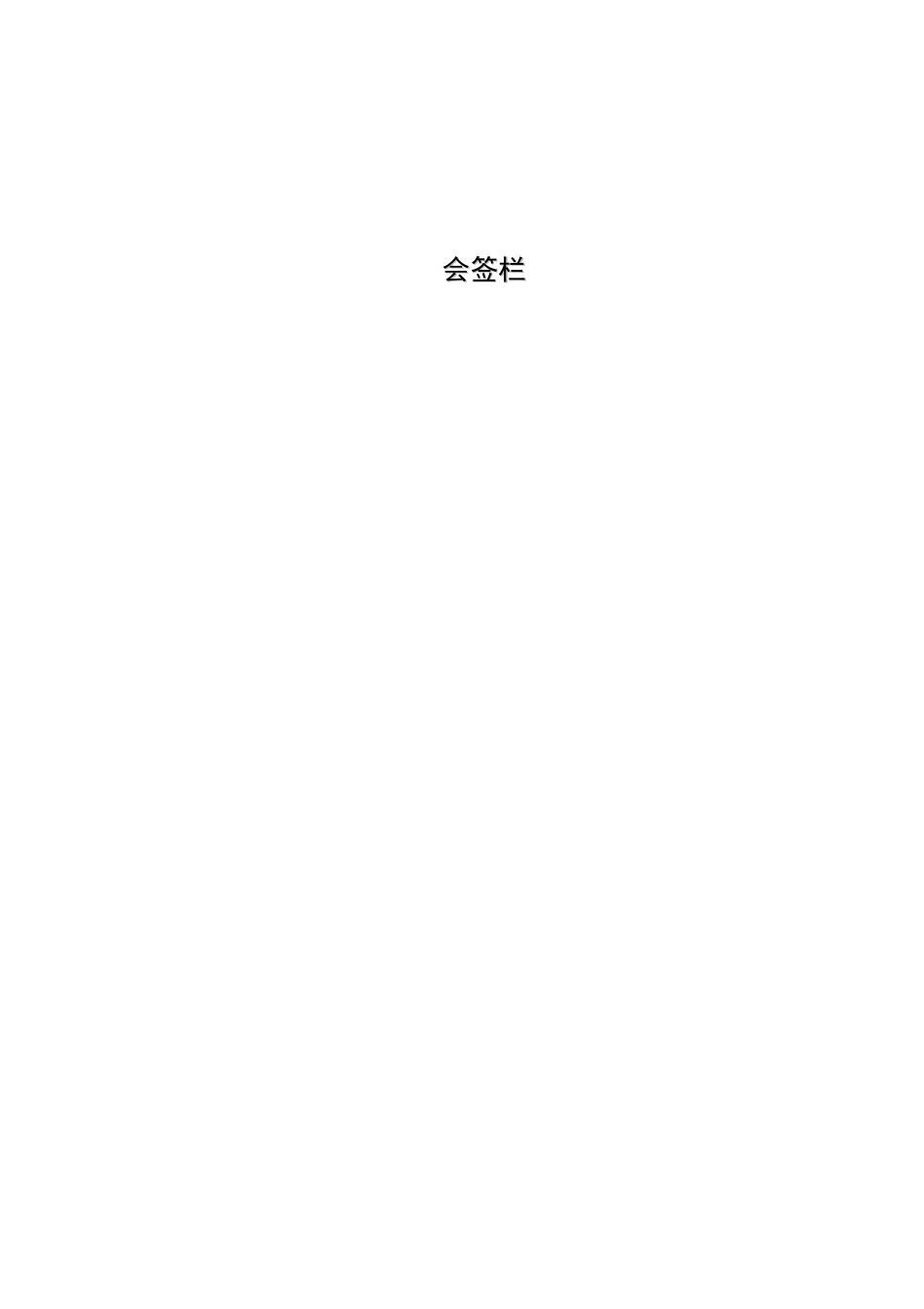 第四册-施工管理体系与保证措施(正本)_第2页
