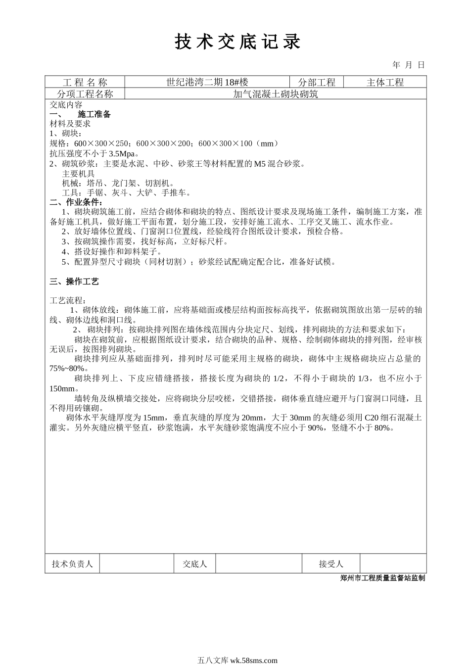 加气混凝土砌块砌筑工程技术交底1_第1页