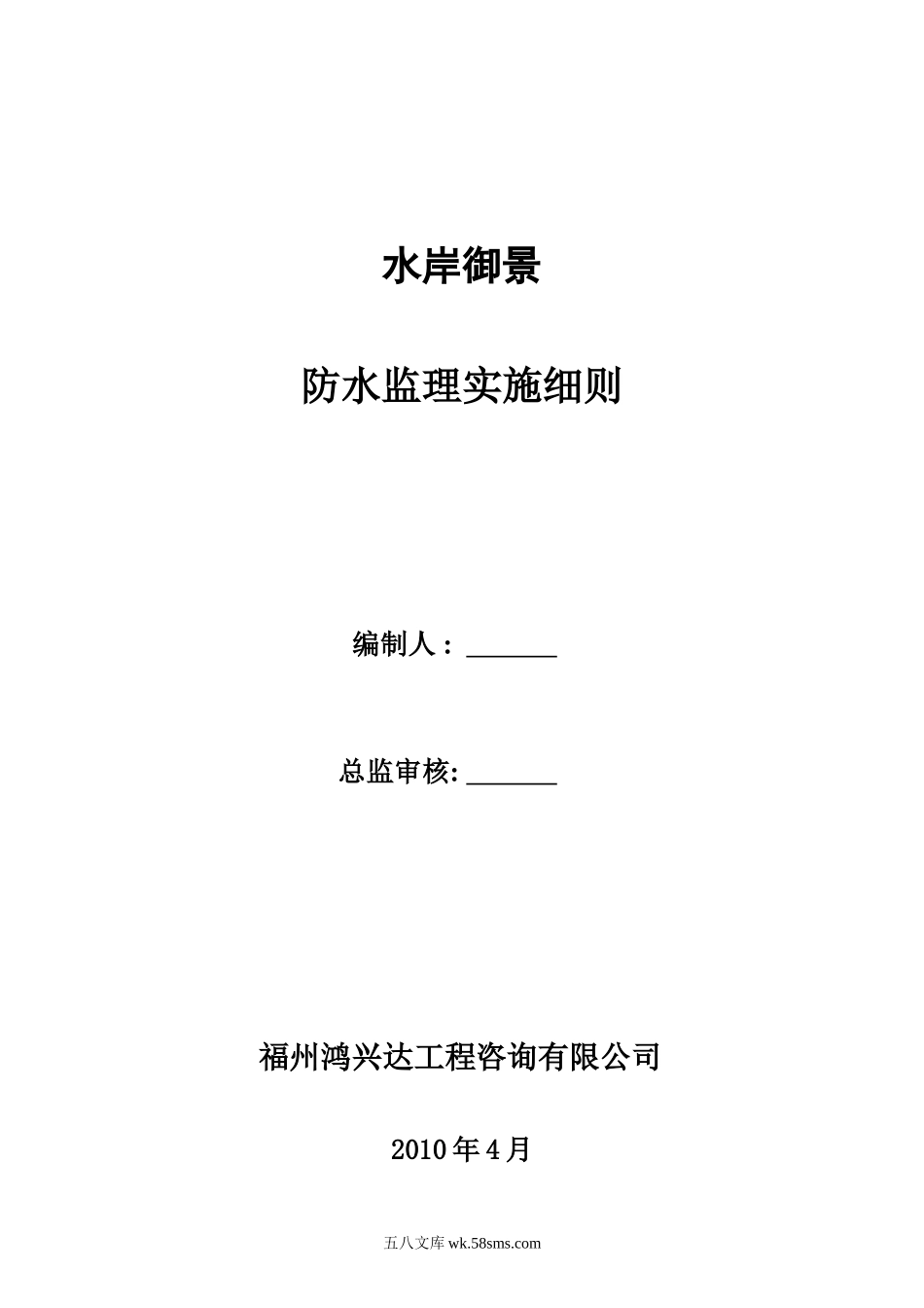 1水岸御景防水监理实施细则_第1页