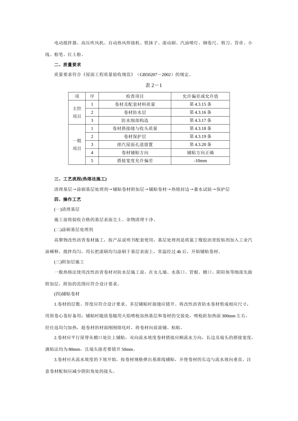 屋面高聚物改性沥青卷材防水工程技术交底_第2页