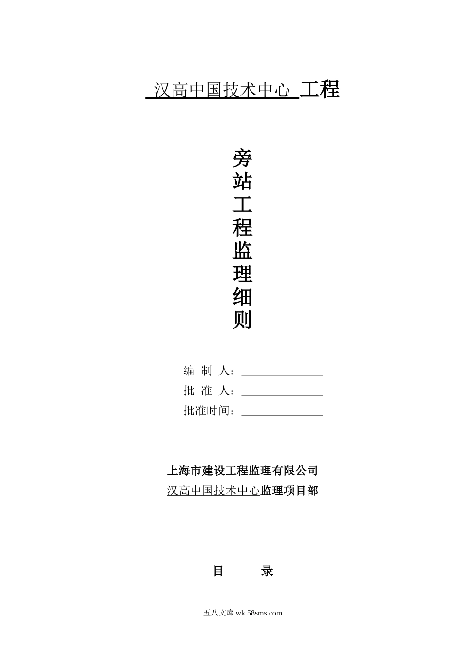 汉高中国技术中心旁站工程监理细则_第1页