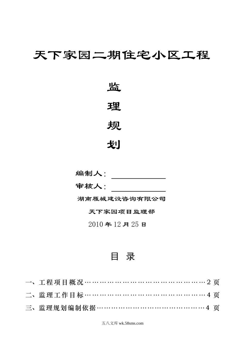 天下家园二期住宅小区工程监理规划_第1页