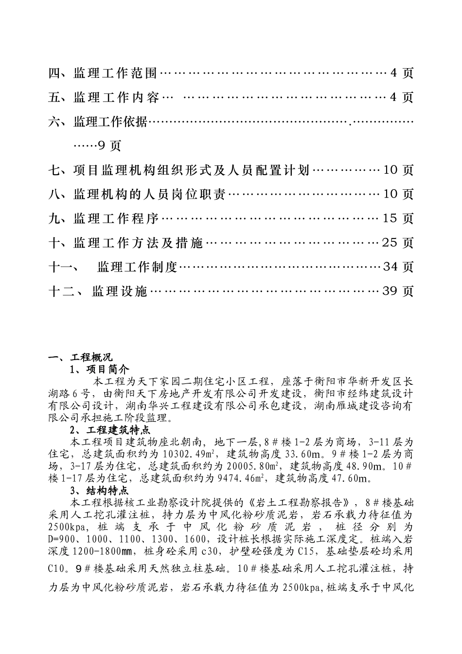 天下家园二期住宅小区工程监理规划_第2页