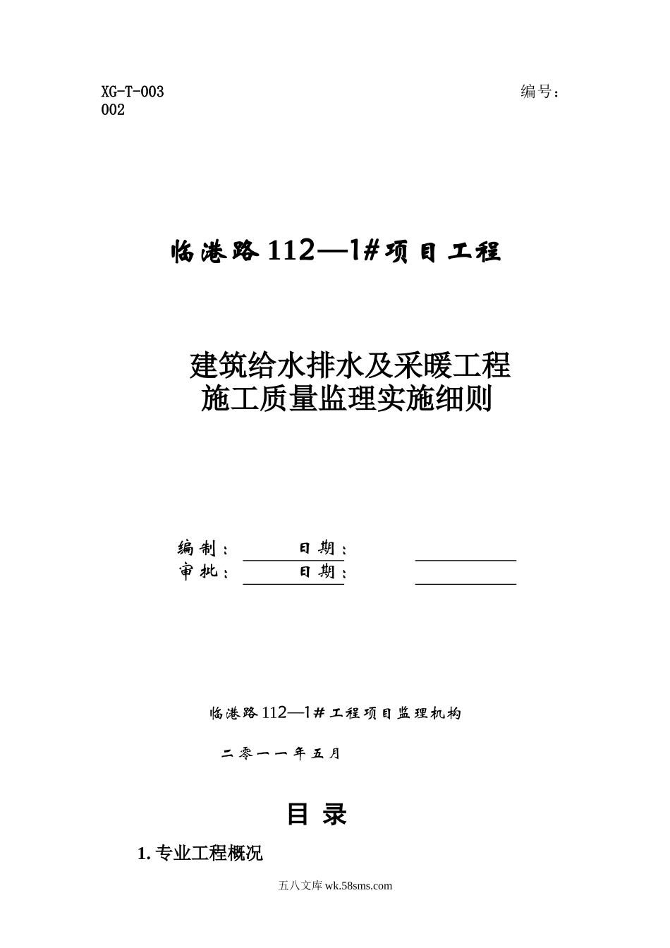 建筑给水排水及采暖工程施工质量监理实施细则cv_第1页