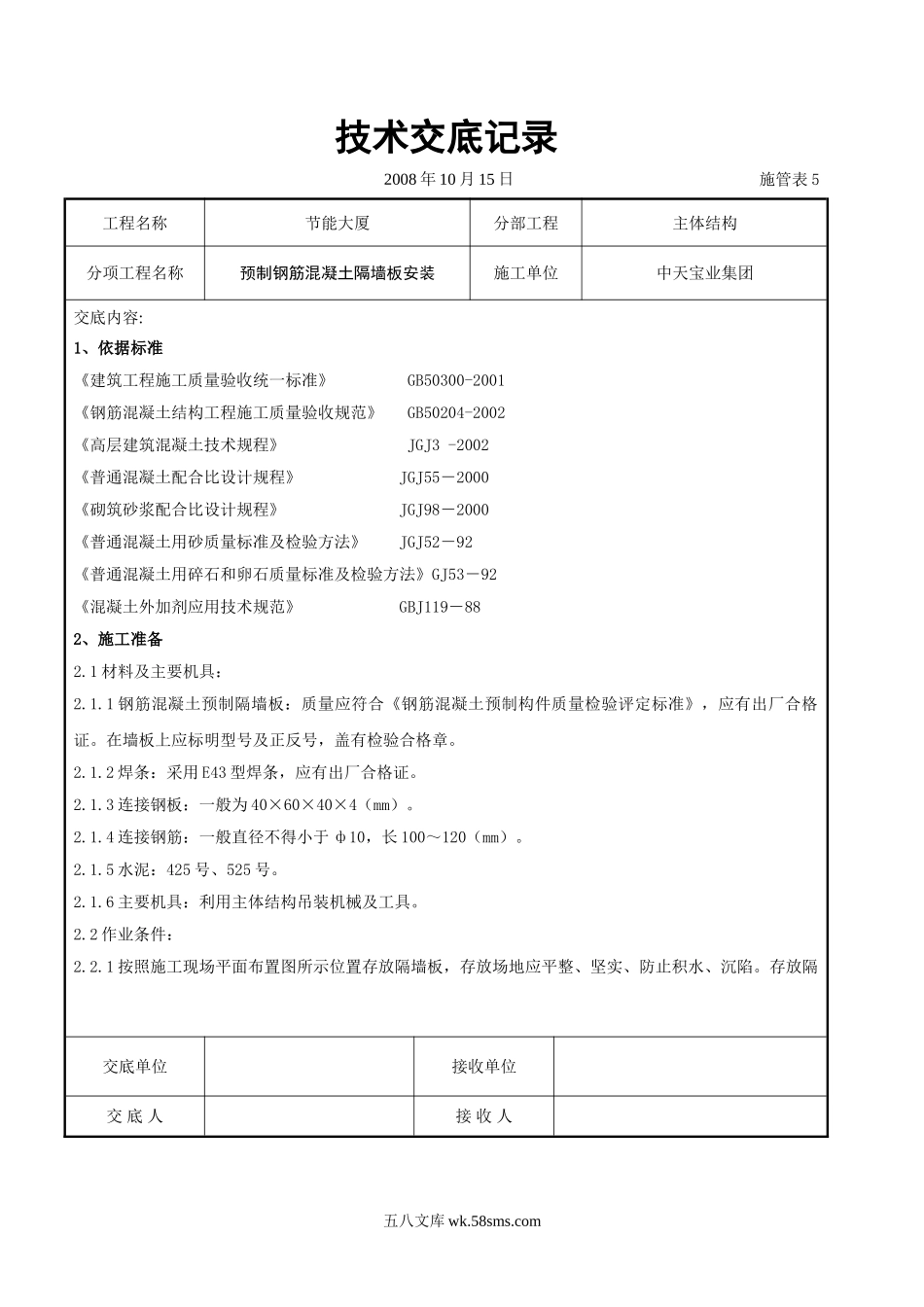 预制钢筋混凝土隔墙板安装交底记录_第1页