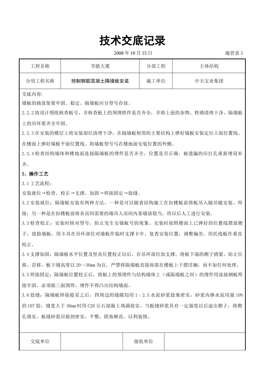 预制钢筋混凝土隔墙板安装交底记录_第2页