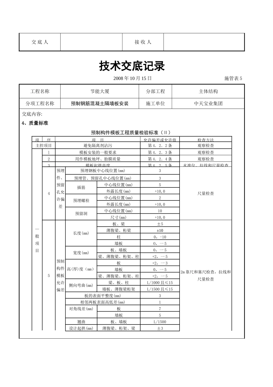 预制钢筋混凝土隔墙板安装交底记录_第3页