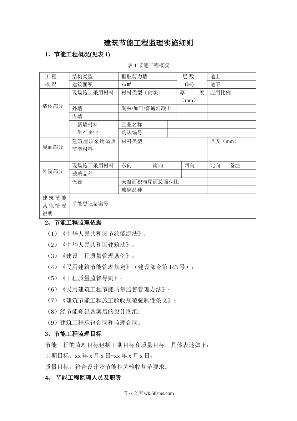 建筑节能工程监理实施细则n1_第1页