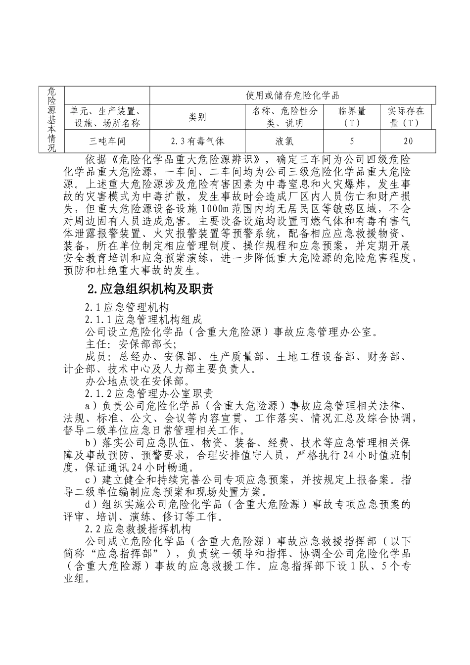 xxx公司危险化学品重大危险源事故专项应急预案_第3页