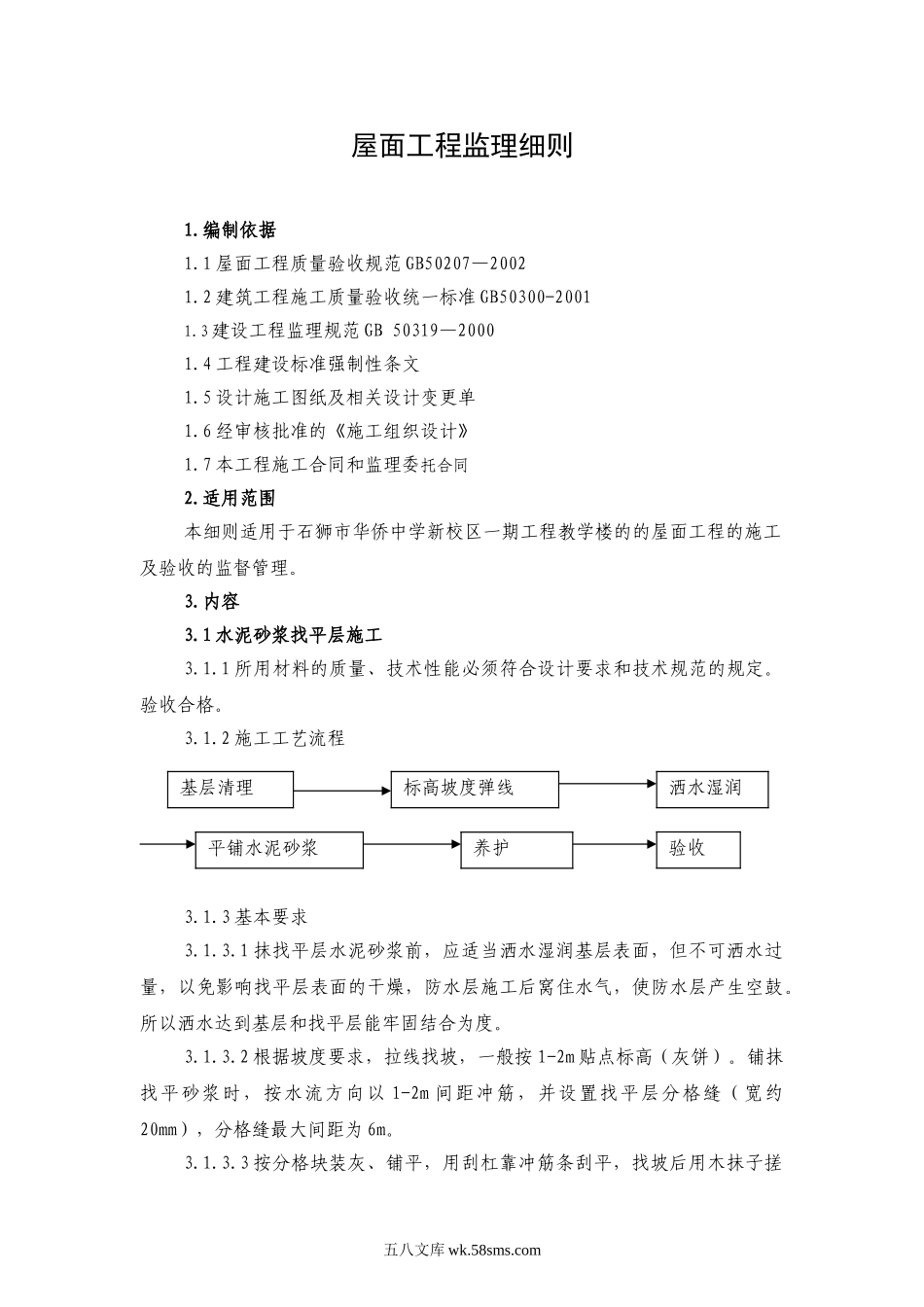 某校区一期工程教学楼屋面工程监理细则_第1页