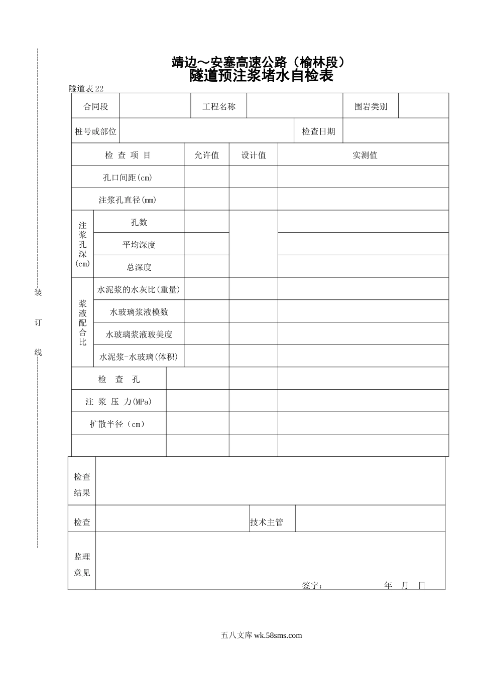 22    隧道注浆堵水自检表_第1页