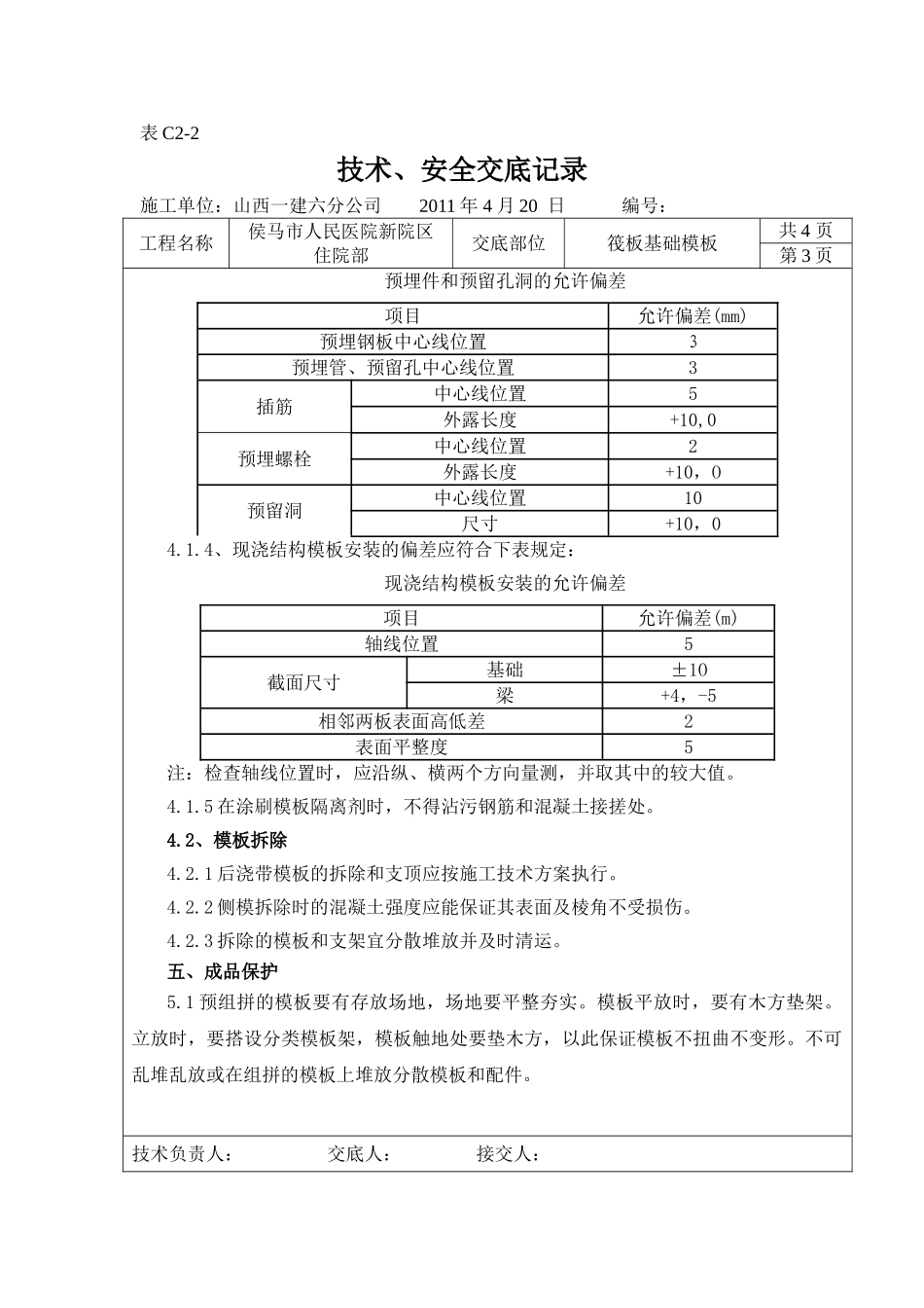 筏板基础模板工程技术、安全交底_第3页