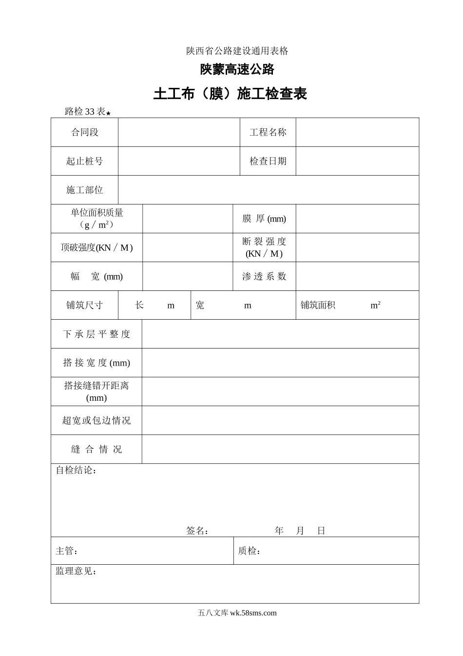 路检表33 土工布（膜）施工检查表_第1页