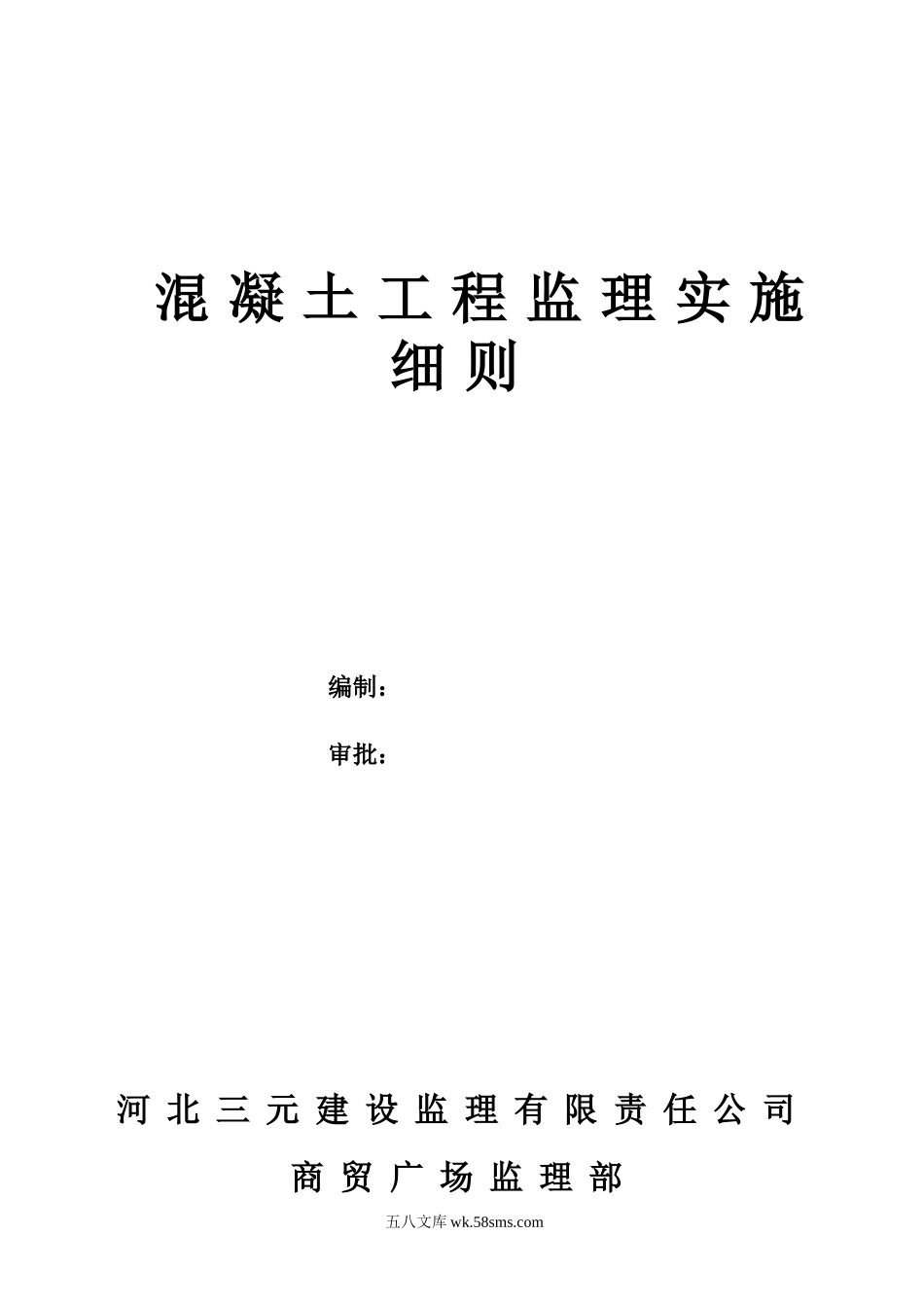 混凝土工程监理实施细则1q_第1页